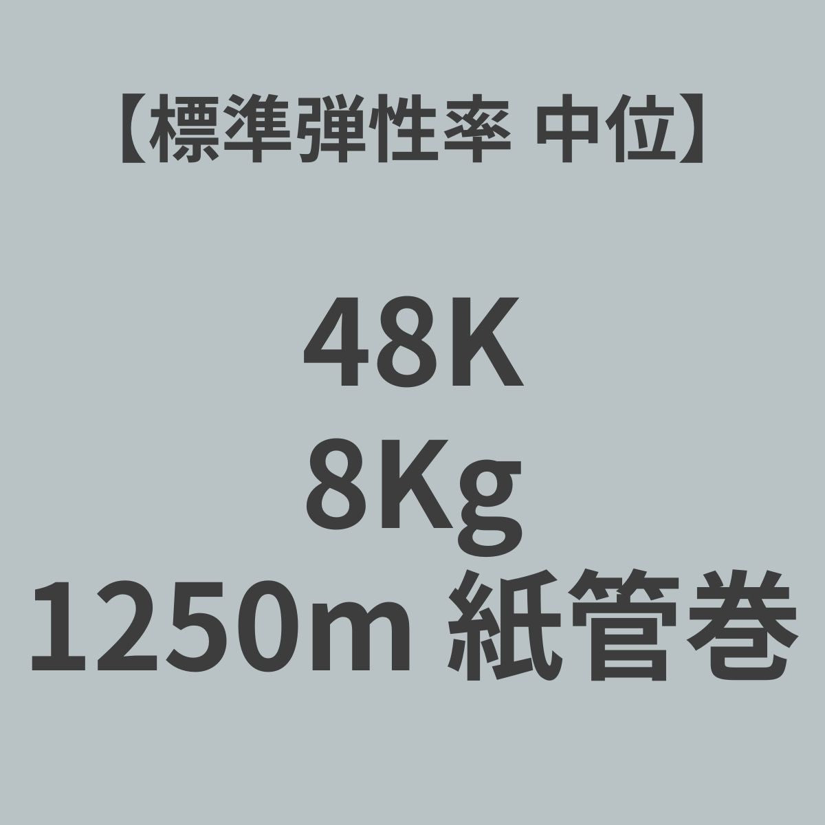 48K-SM PAN系 カーボンファイバー 48K 標準弾性率(中位) 8Kg (糸長1,250m 紙管巻)【送料無料】