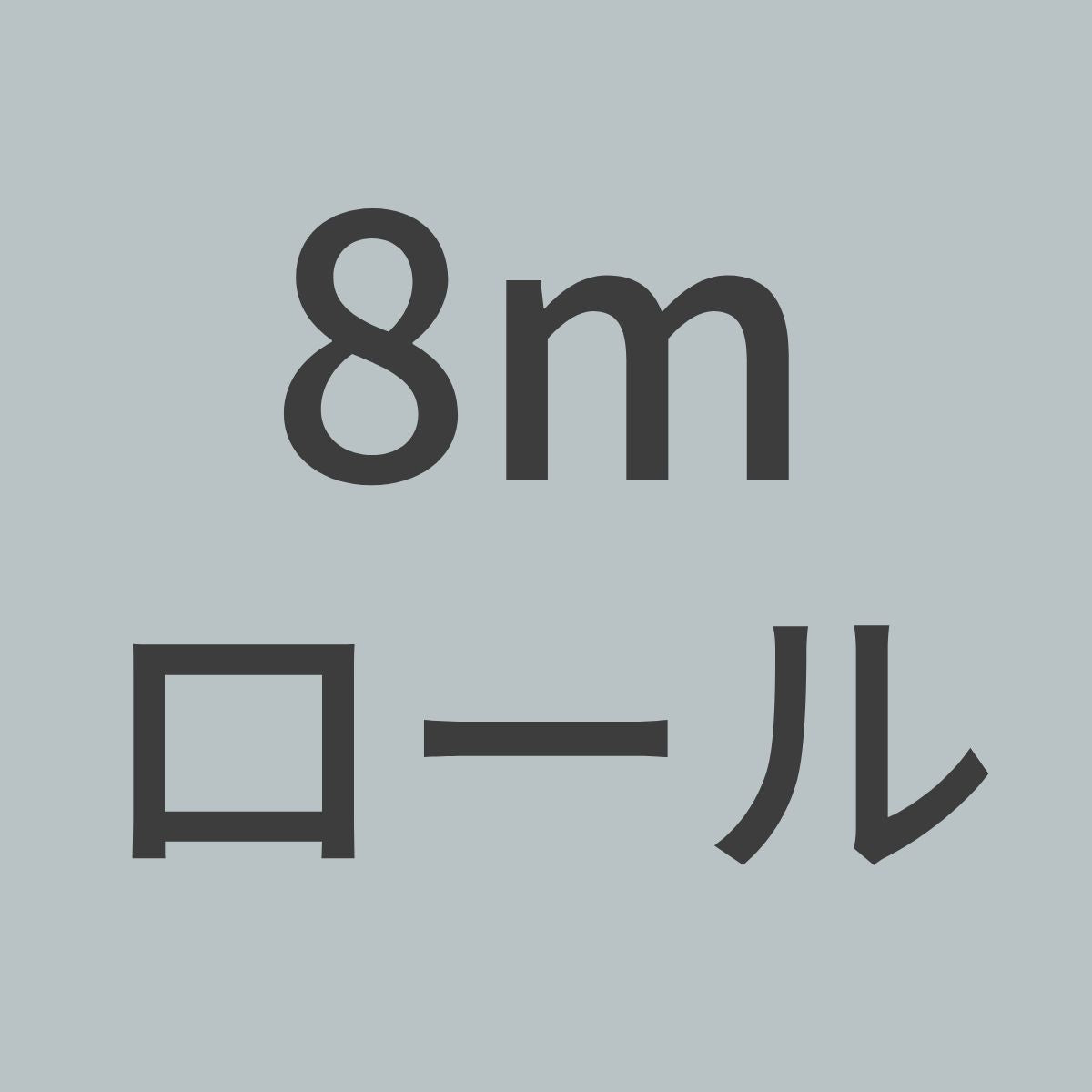 SL313-8m (ガラス繊維アルミコーティング) 313g/m^2 (1m幅 x 8mロール) 【送料無料】