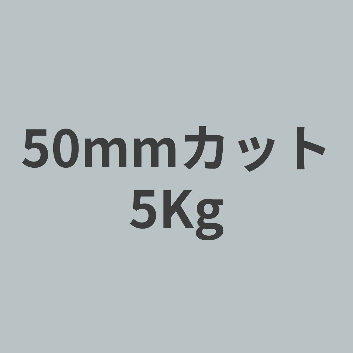 CCF-50 PAN系 12K チョップド カーボンファイバー 50mmカット (特注カット品) 5Kg 【送料無料】