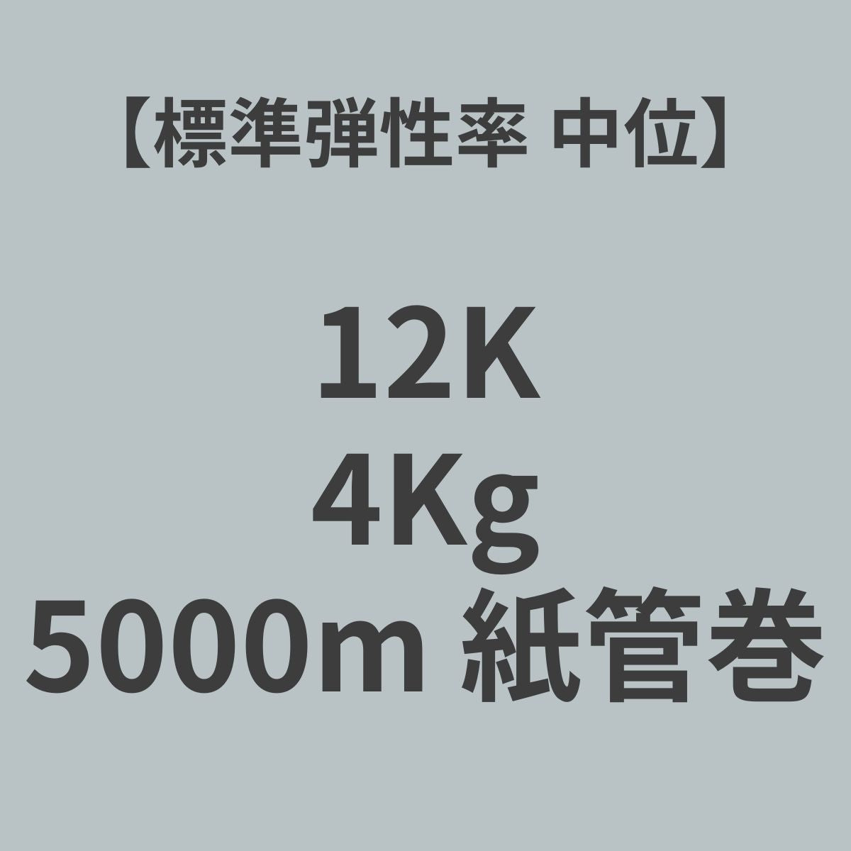 12K-SM　PAN系　カーボンファイバー　12K　標準弾性率（中位）　4Kg　（糸長5,000m　紙管巻）【送料無料】