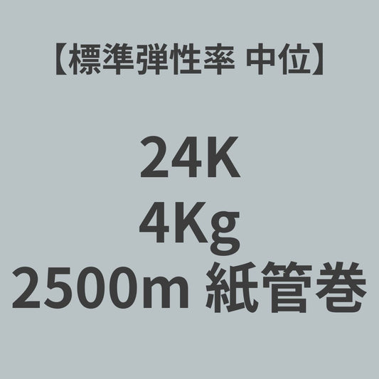 24K-SM　PAN系　カーボンファイバー　24K　標準弾性率（中位）　4Kg　（糸長2,500m　紙管巻）【送料無料】