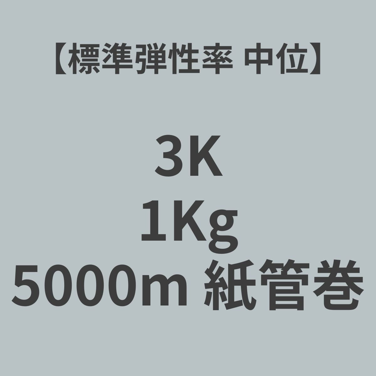 3K-SM　PAN系　カーボンファイバー　3K　標準弾性率（中位)　1Kg　（糸長5,000m　紙管巻）【送料無料】