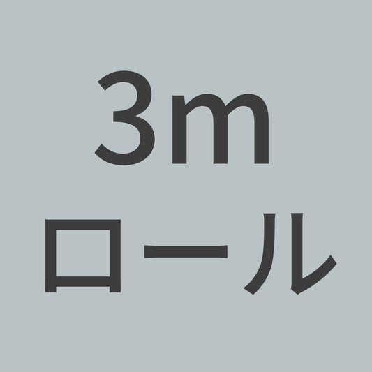 PL200W-N-3m　カーボンクロス　平織　3K 200g/m^2　目ズレ防止コーティングなし　（1.5m幅 x 3ｍロール）　【送料無料】