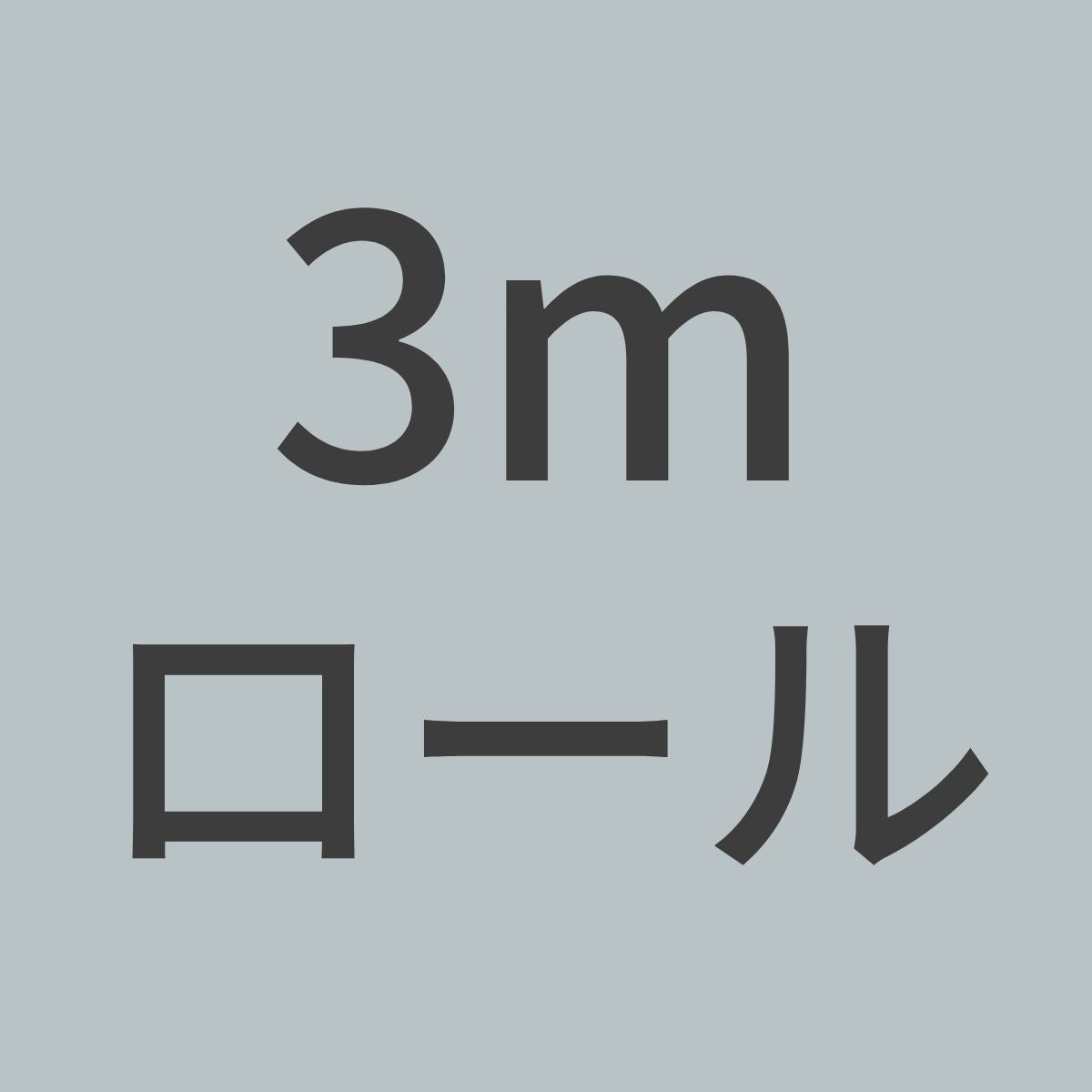 TW200-N-3m　カーボンクロス　綾織（ツイル）　3K 200g/m^2　目ズレ防止コーティングなし　（1m幅 x 3ｍロール）　【送料無料】