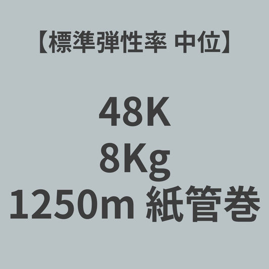 48K-SM　PAN系　カーボンファイバー　48K　標準弾性率（中位）　8Kg　（糸長1,250m　紙管巻）【送料無料】