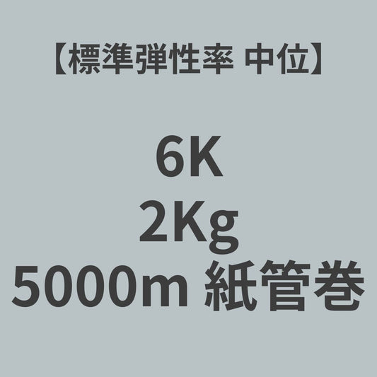 6K-SM　PAN系　カーボンファイバー　6K 　標準弾性率（中位)　2Kg　（糸長5,000m　紙管巻）【送料無料】