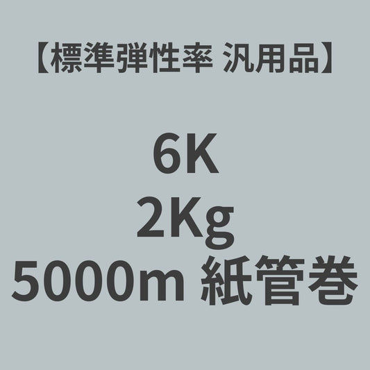 6K-SL　PAN系　カーボンファイバー　6K 　標準弾性率（汎用品)　2Kg　（糸長5,000m　紙管巻）【送料無料】