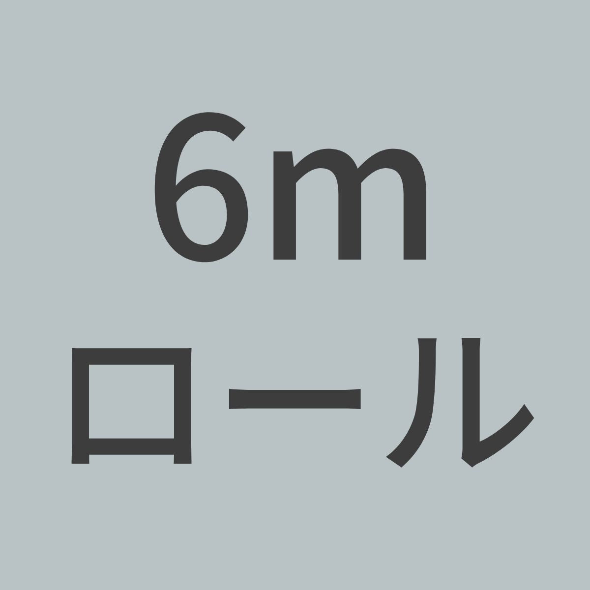 PL200-N-6m　カーボンクロス　平織　3K 200g/m^2　目ズレ防止コーティングなし　（1m幅 x 6ｍロール）　【送料無料】