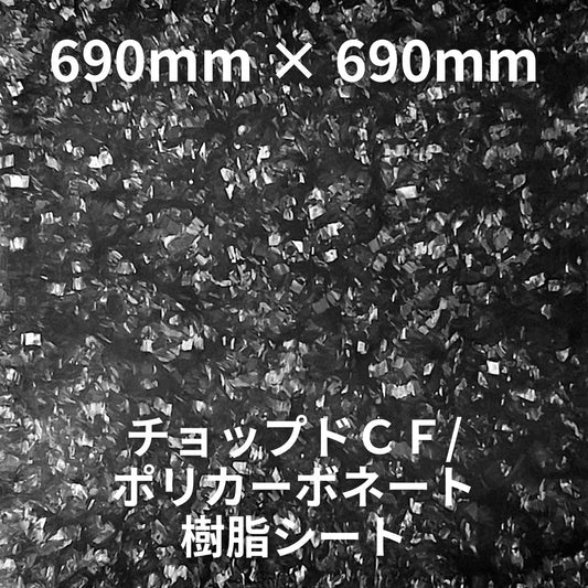 CCP-PC　チョップドCF/ポリカーボネート（熱可塑性樹脂）シート　690mm x 690mm t0.8　（送料無料）