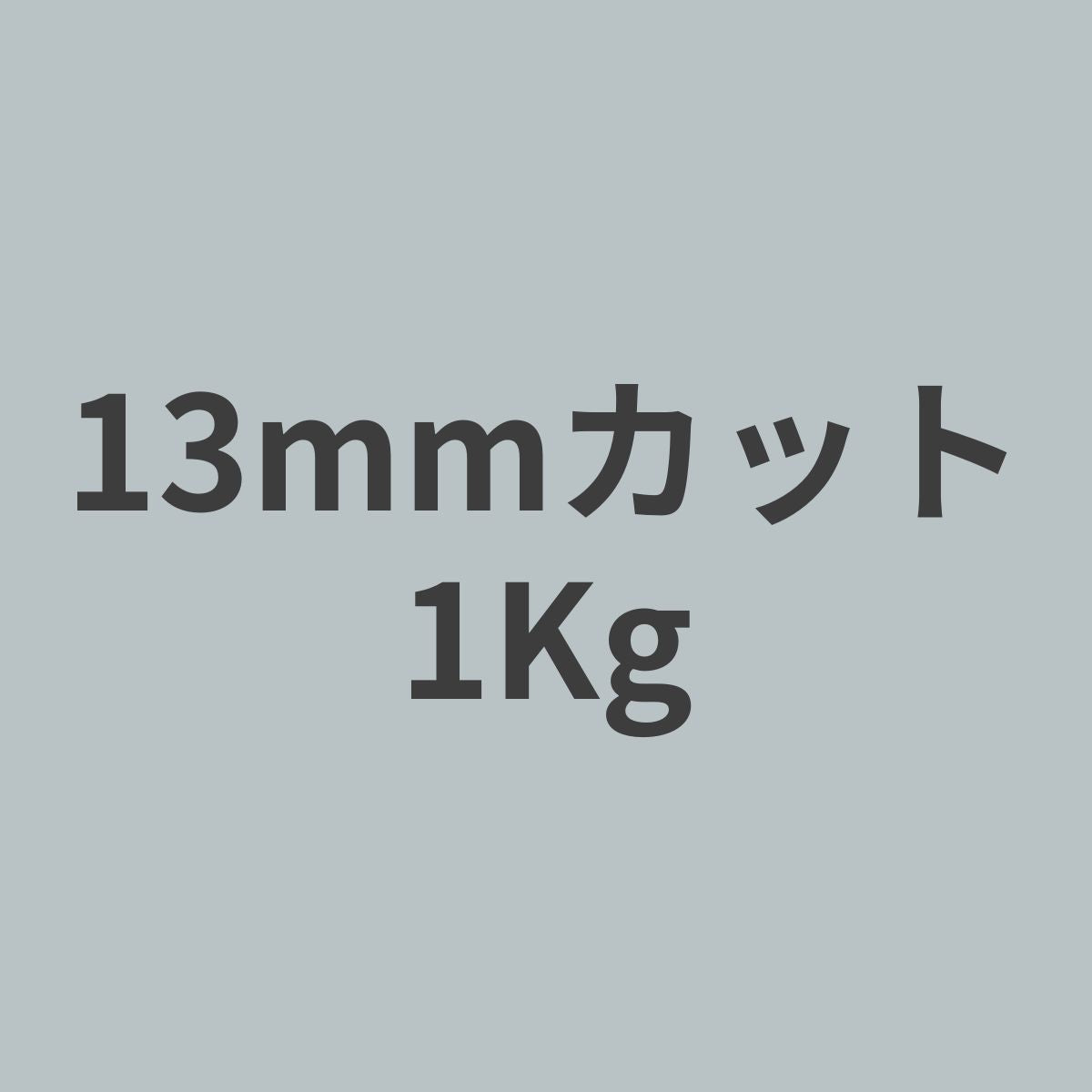 CCF-13 PAN系 12K チョップド カーボンファイバー 13mmカット （特注カット品） 1Kg 【送料無料】