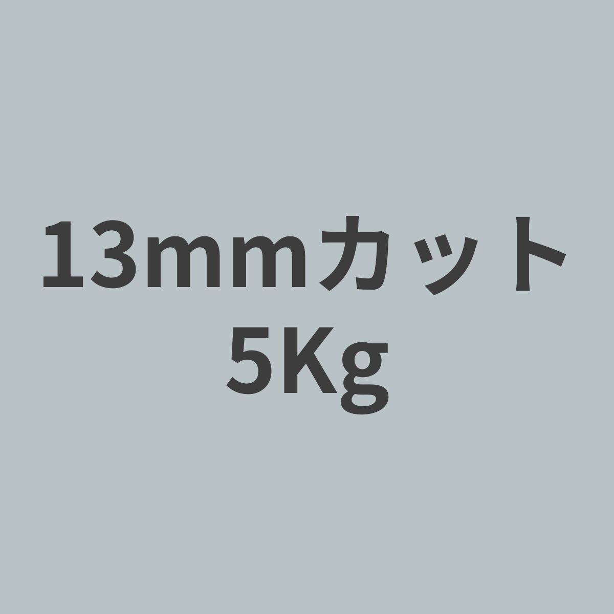 CCF-13 PAN系 12K チョップド カーボンファイバー 13mmカット （特注カット品） 5Kg 【送料無料】