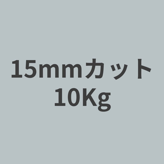 CCF-15PAN系 12K チョップド カーボンファイバー 15mmカット （特注カット品） 10Kg 【送料無料】