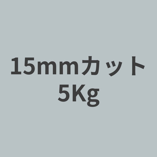 CCF-15 PAN系 12K チョップド カーボンファイバー 15mmカット （特注カット品） 5Kg 【送料無料】