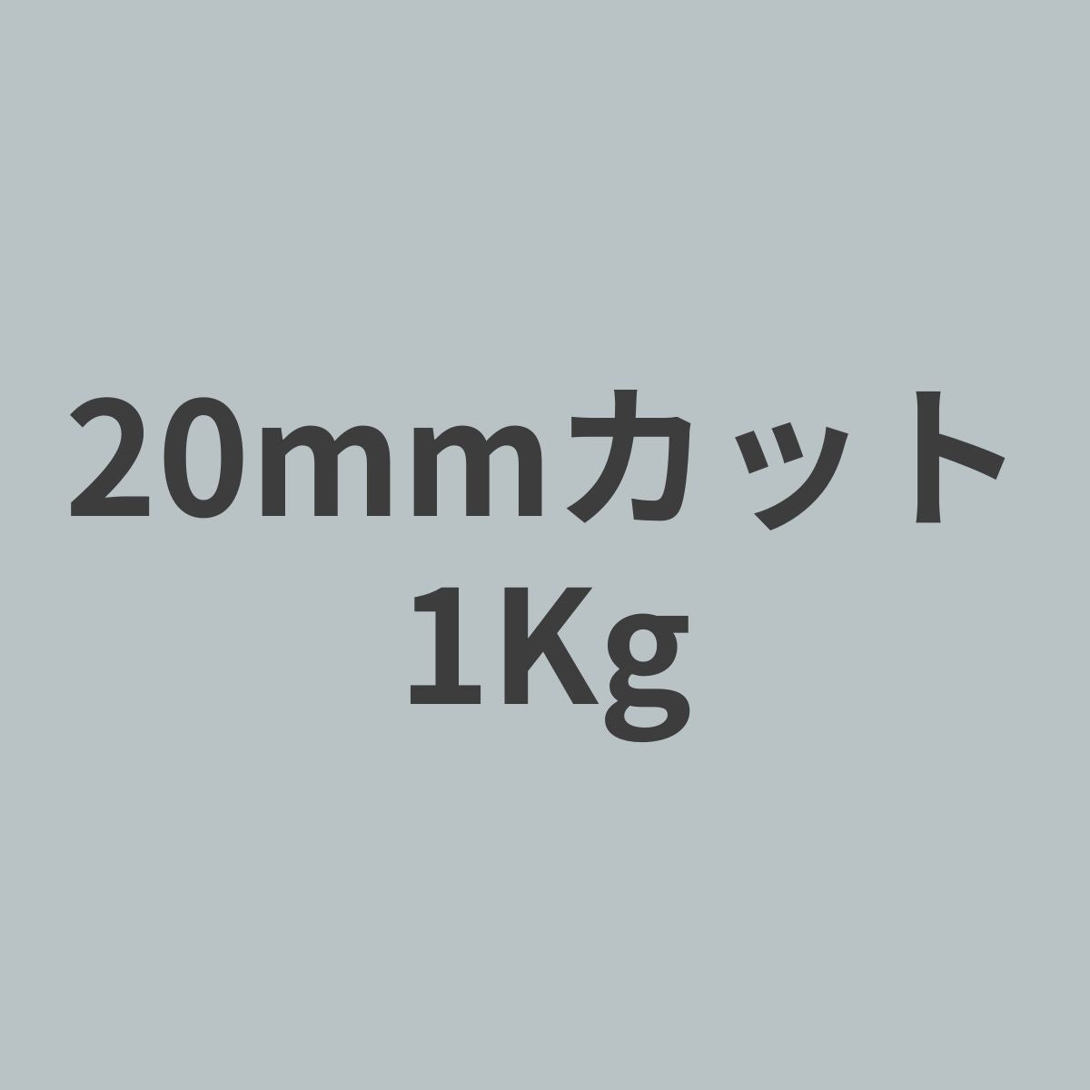 CCF-20 PAN系 12K チョップド カーボンファイバー 20mmカット （特注カット品） 1Kg 【送料無料】