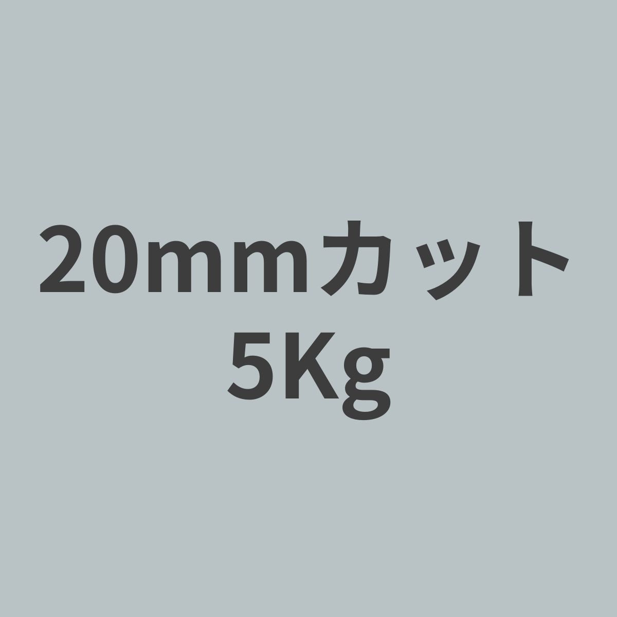 CCF-20 PAN系 12K チョップド カーボンファイバー 20mmカット （特注カット品） 5Kg 【送料無料】