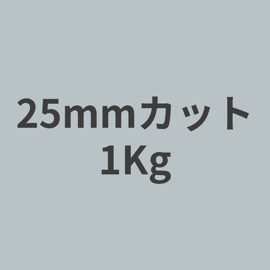 CCF-25 PAN系 12K チョップド カーボンファイバー 25mmカット （特注カット品） 1Kg 【送料無料】